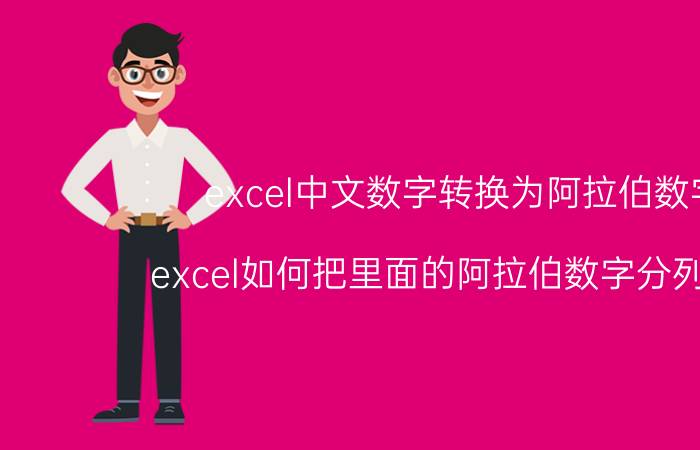 excel中文数字转换为阿拉伯数字 excel如何把里面的阿拉伯数字分列出来？